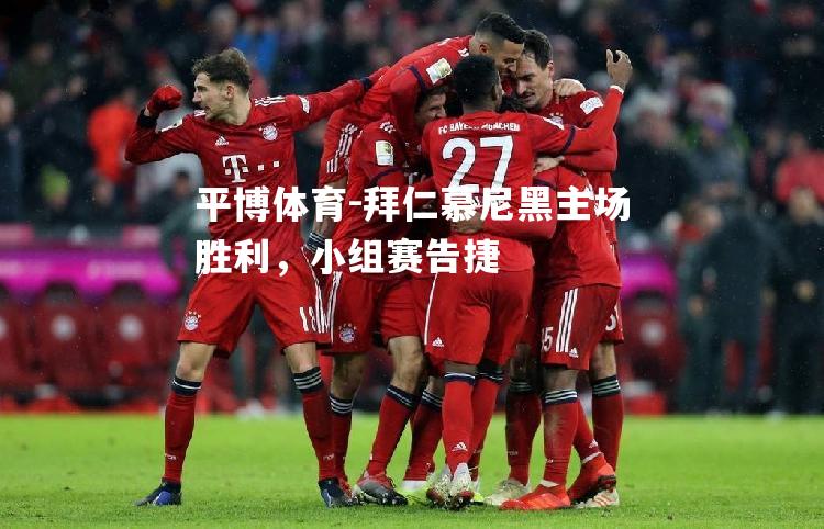 拜仁慕尼黑主场胜利，小组赛告捷