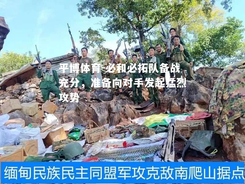 必和必拓队备战充分，准备向对手发起猛烈攻势
