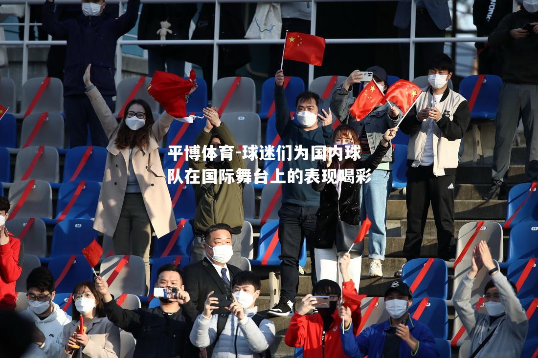 球迷们为国内球队在国际舞台上的表现喝彩