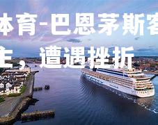 巴恩茅斯客场不敌地主，遭遇挫折