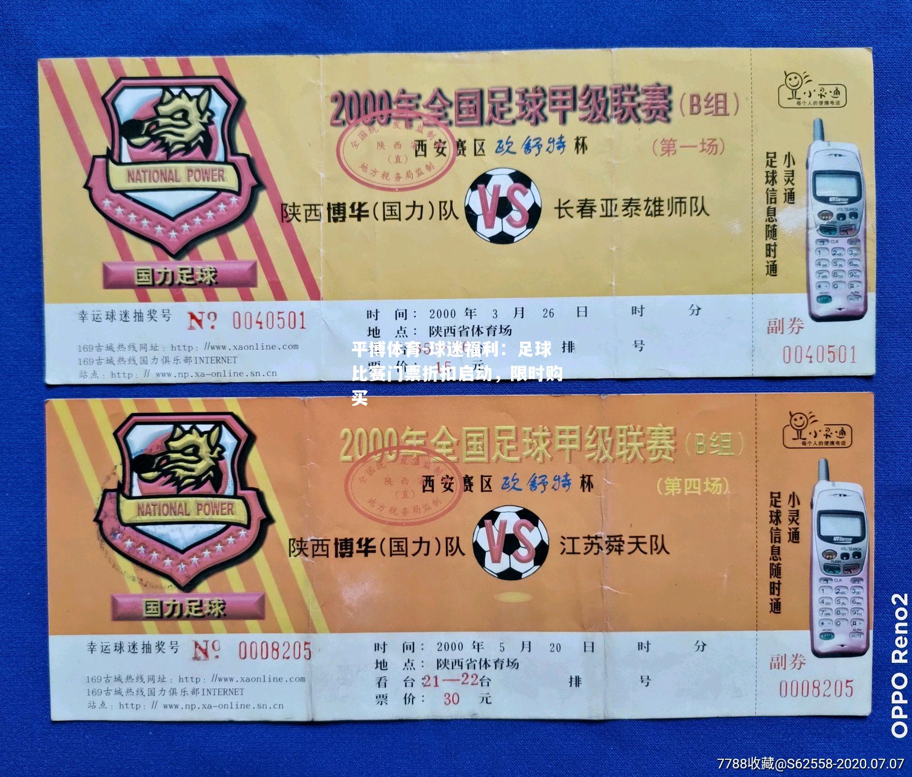 球迷福利：足球比赛门票折扣启动，限时购买