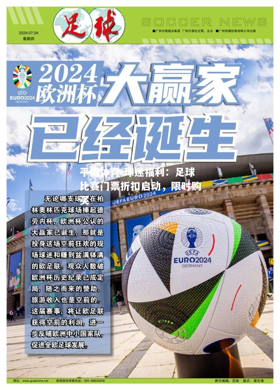 球迷福利：足球比赛门票折扣启动，限时购买