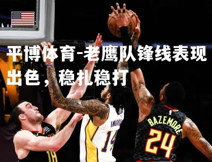 老鹰队锋线表现出色，稳扎稳打