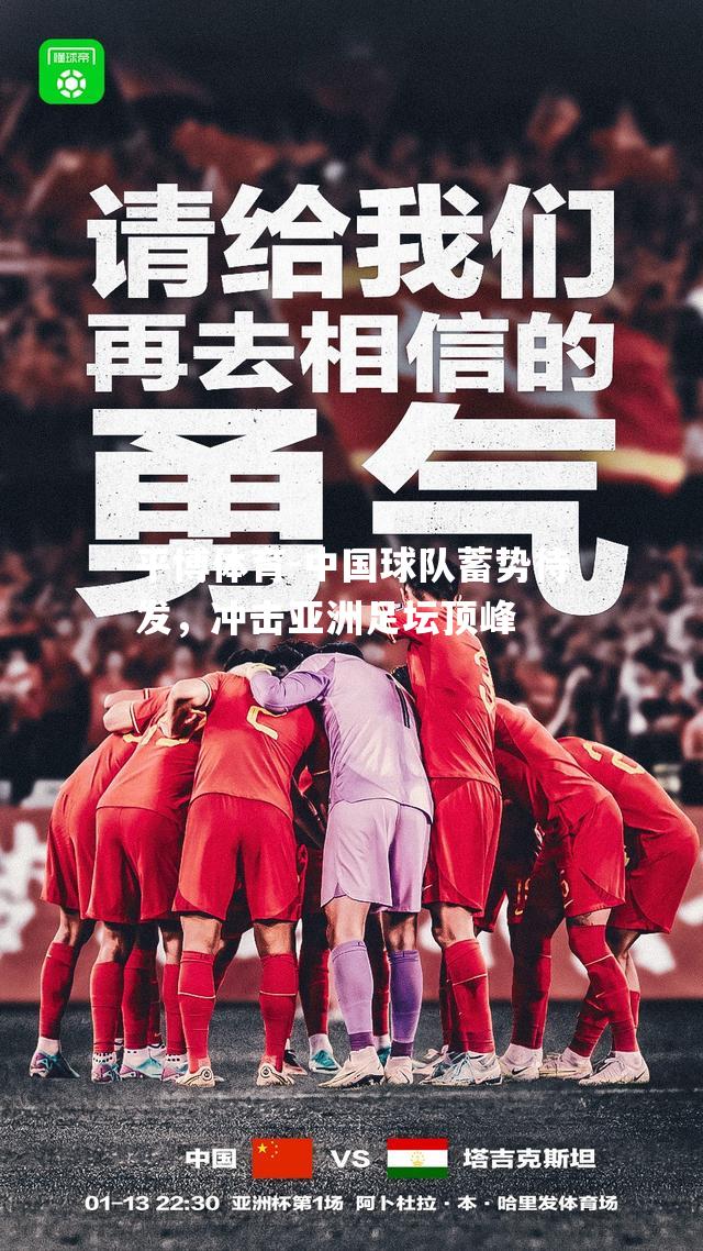 中国球队蓄势待发，冲击亚洲足坛顶峰