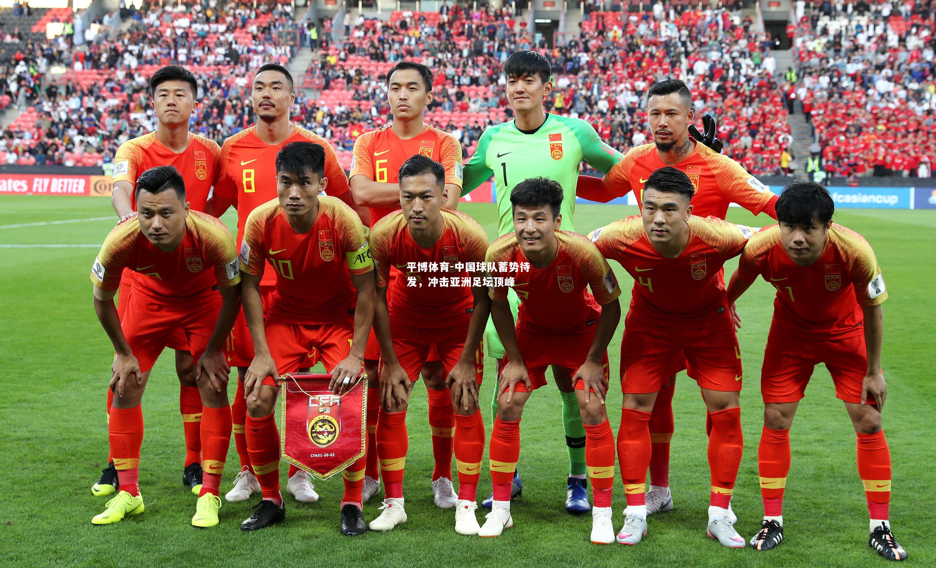 中国球队蓄势待发，冲击亚洲足坛顶峰