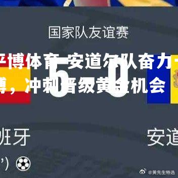 安道尔队奋力一搏，冲刺晋级黄金机会