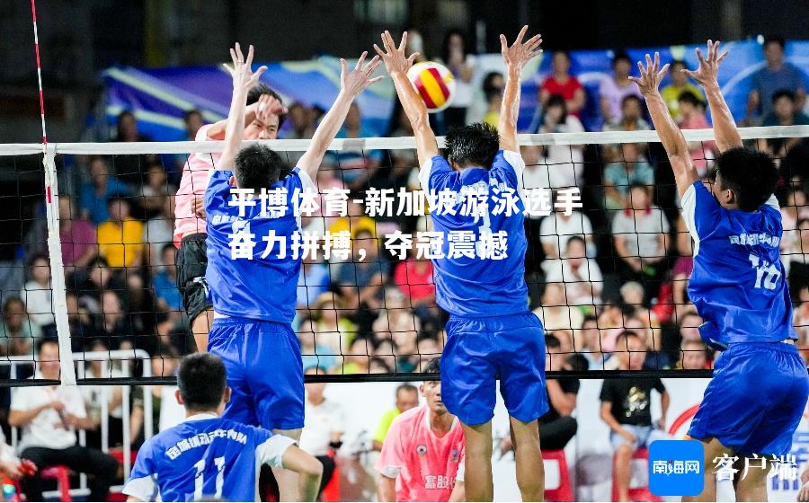 新加坡游泳选手奋力拼搏，夺冠震撼