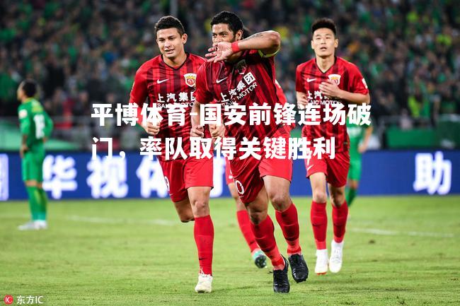 国安前锋连场破门，率队取得关键胜利