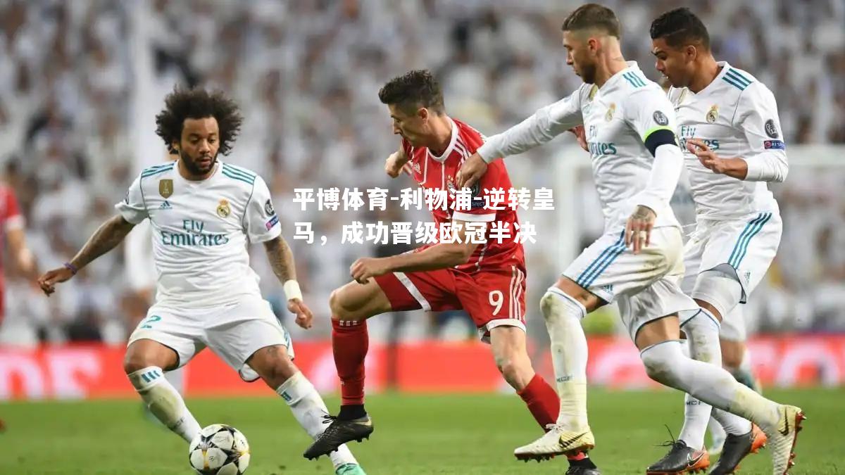利物浦-逆转皇马，成功晋级欧冠半决