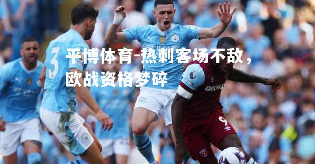 热刺客场不敌，欧战资格梦碎