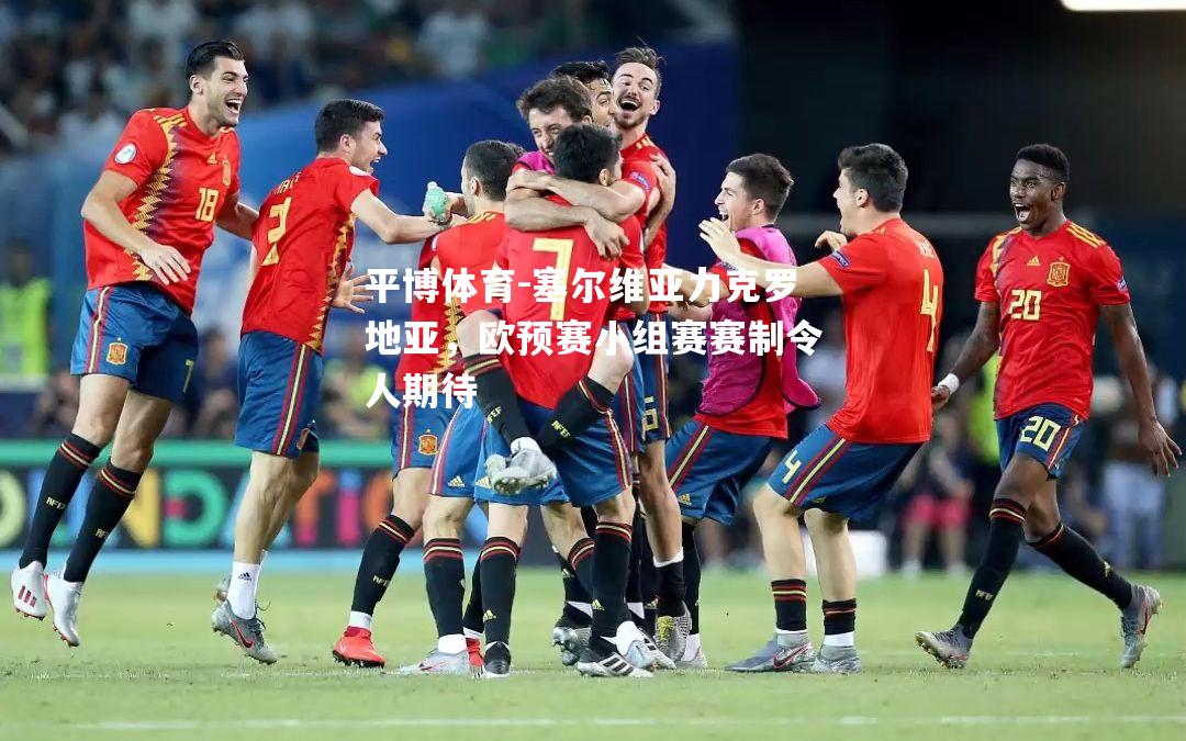 塞尔维亚力克罗地亚，欧预赛小组赛赛制令人期待