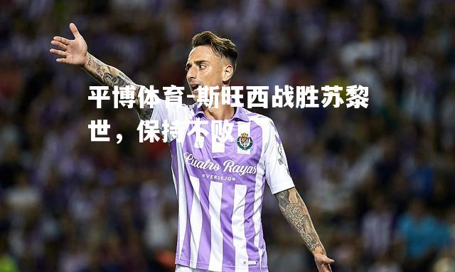 斯旺西战胜苏黎世，保持不败