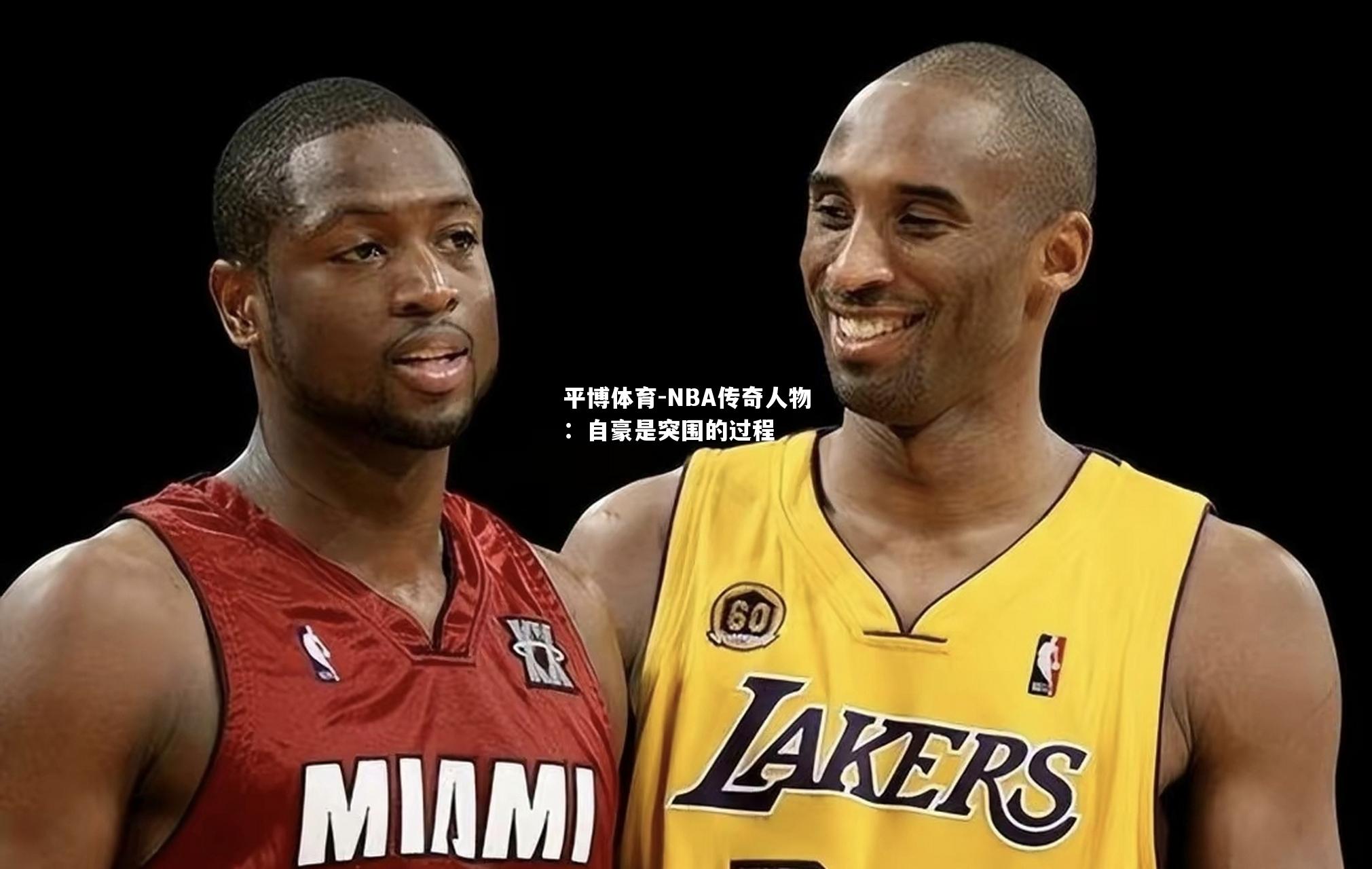NBA传奇人物：自豪是突围的过程