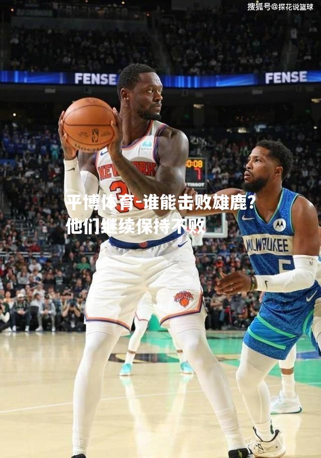 谁能击败雄鹿？他们继续保持不败