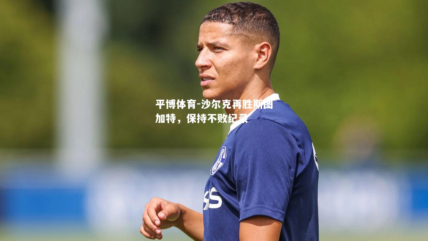 沙尔克再胜斯图加特，保持不败纪录