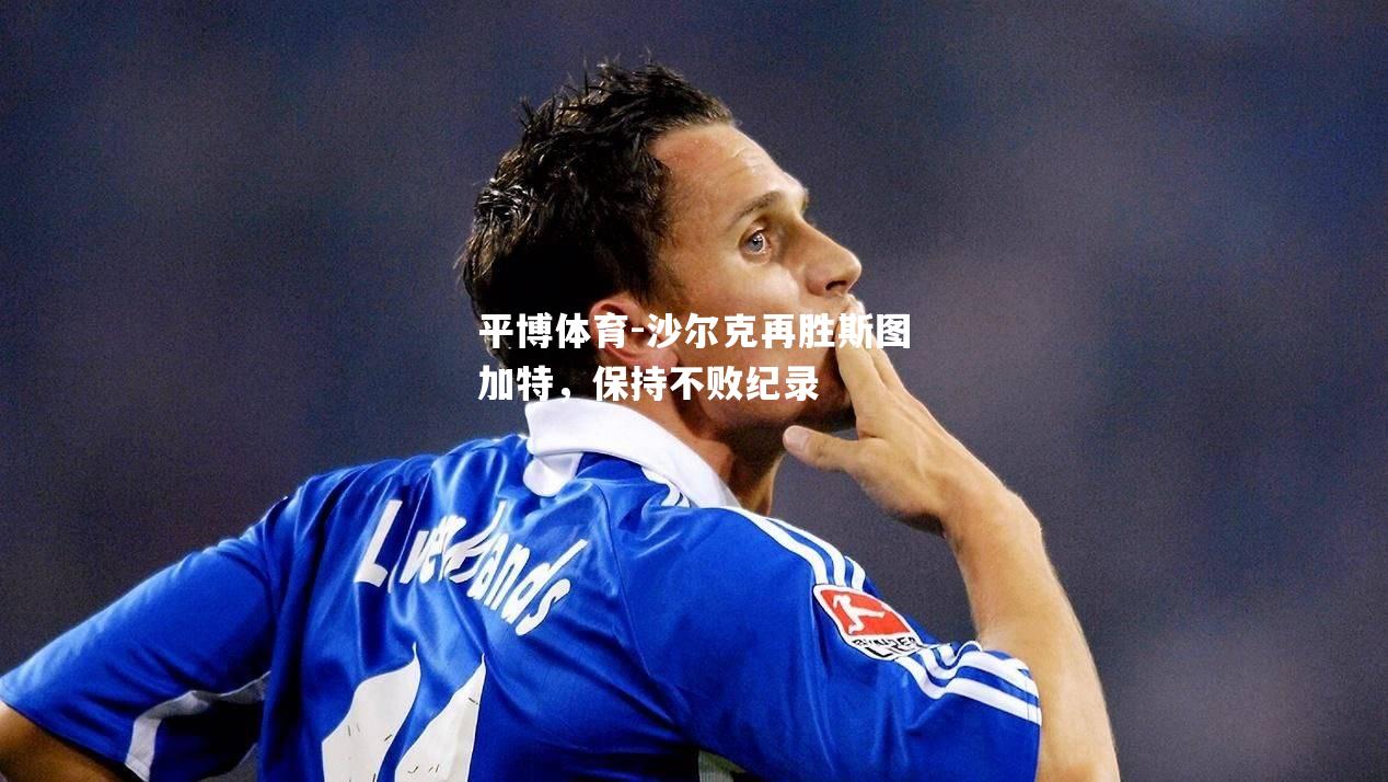 沙尔克再胜斯图加特，保持不败纪录