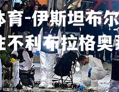 伊斯坦布尔赫塔菲无往不利布拉格奥莱争先