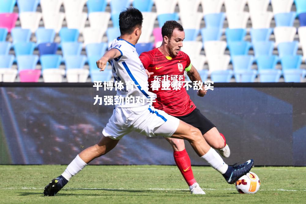 长春亚泰不敌实力强劲的对手