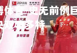 史无前例巨胜，马央双响多特