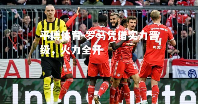 罗马凭借实力晋级，火力全开
