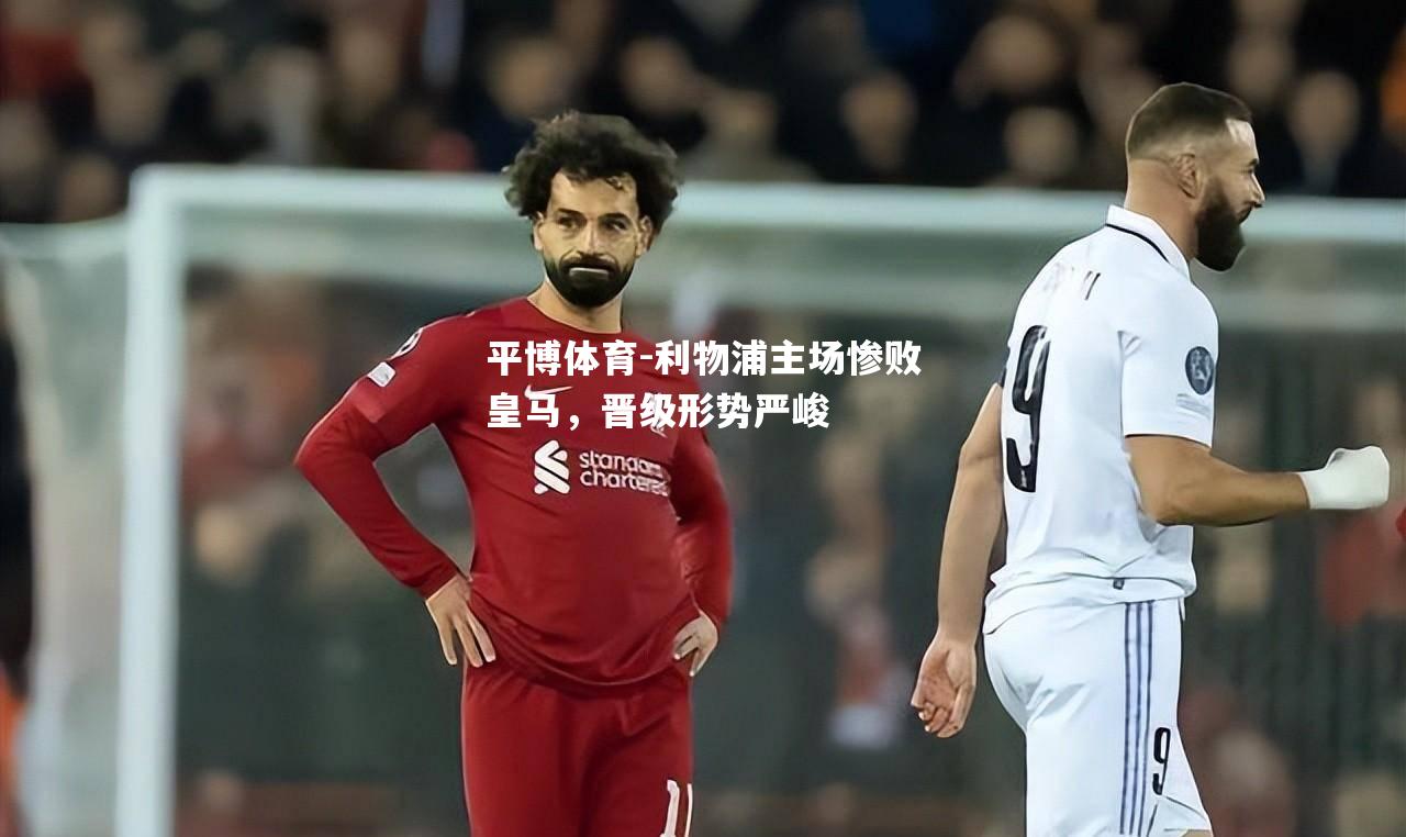 利物浦主场惨败皇马，晋级形势严峻