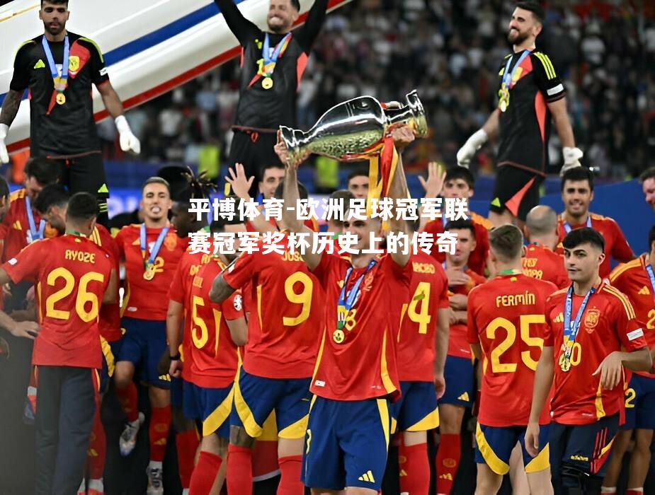 欧洲足球冠军联赛冠军奖杯历史上的传奇