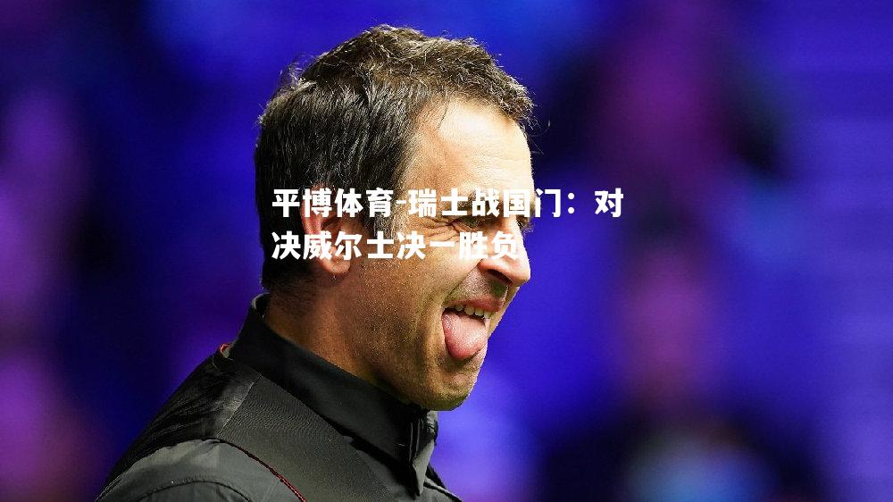 瑞士战国门：对决威尔士决一胜负