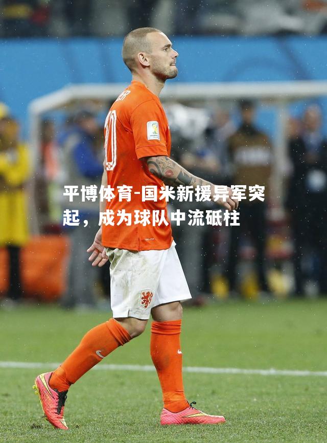 国米新援异军突起，成为球队中流砥柱
