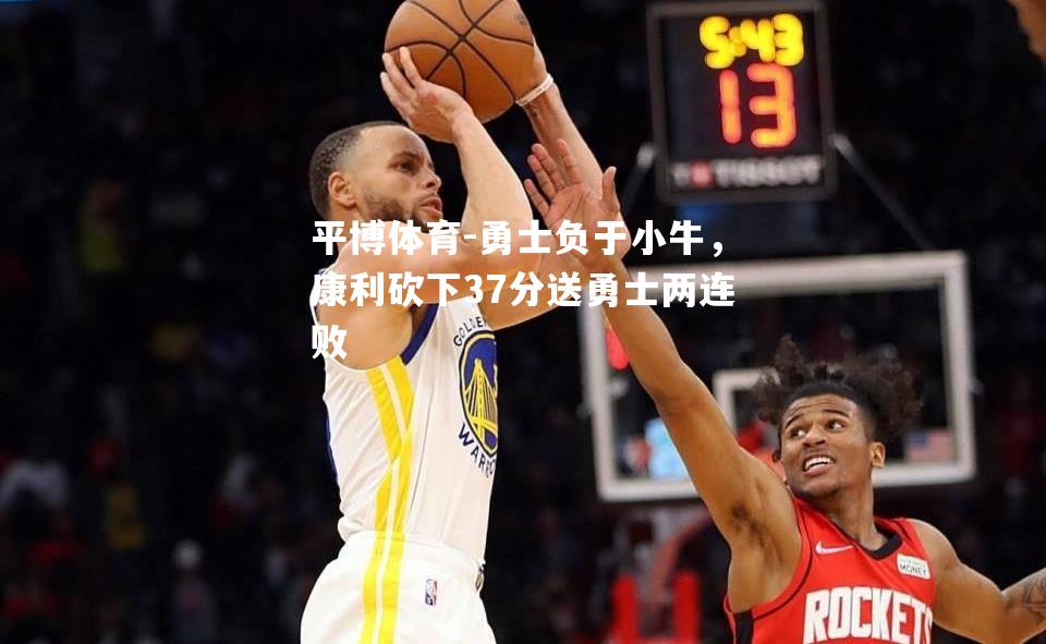 勇士负于小牛，康利砍下37分送勇士两连败
