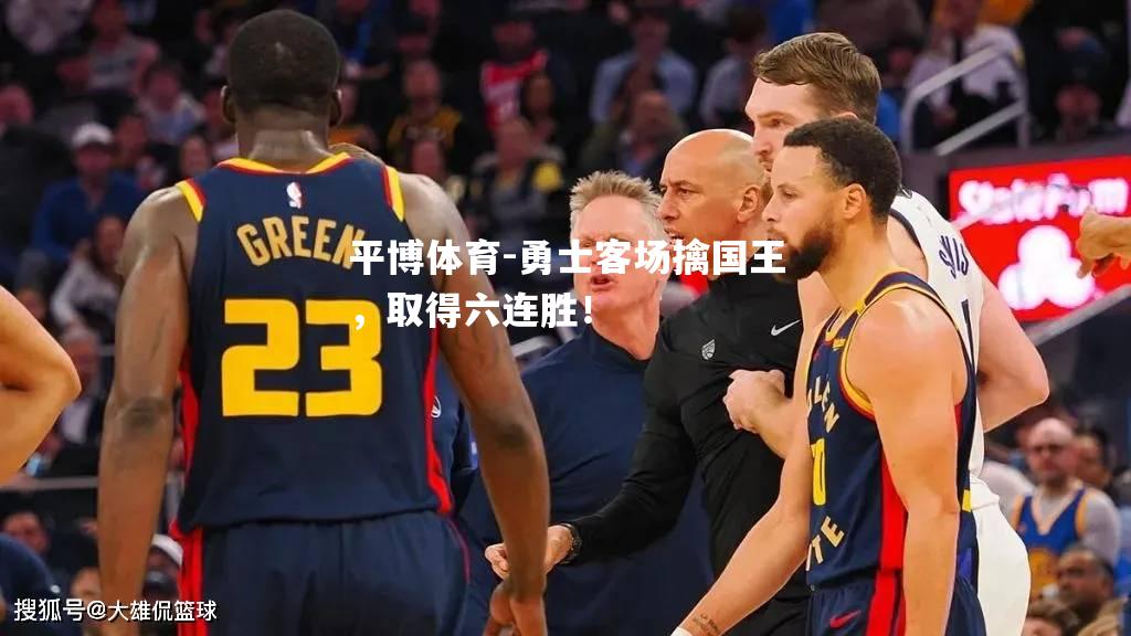 勇士客场擒国王，取得六连胜！