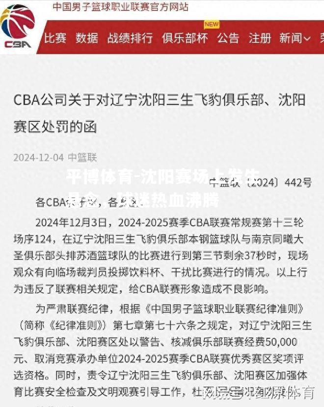 沈阳赛场上发生悬念，球迷热血沸腾