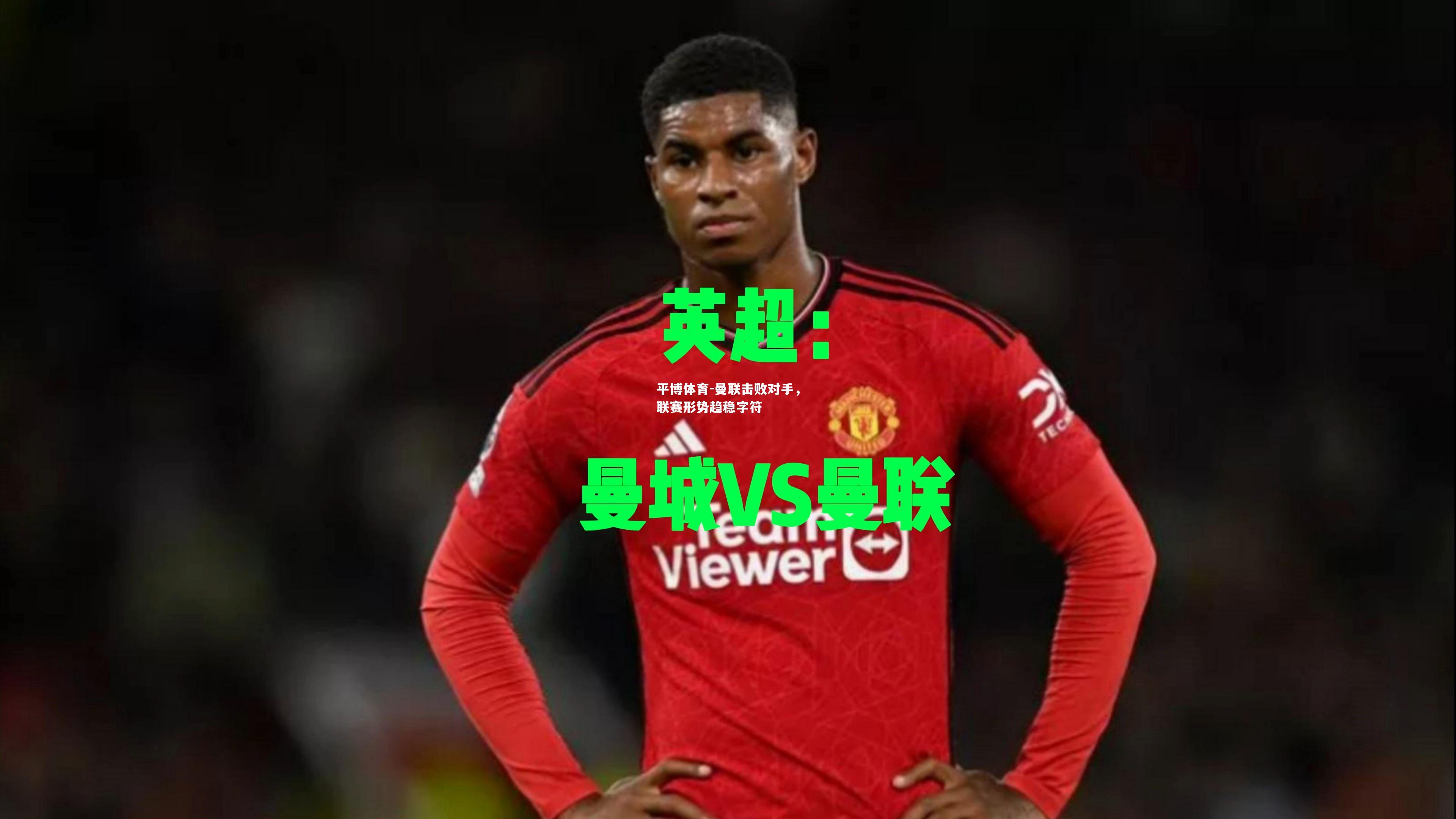曼联击败对手，联赛形势趋稳字符