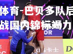 巴贝多队后防增强备战国内锦标竭力