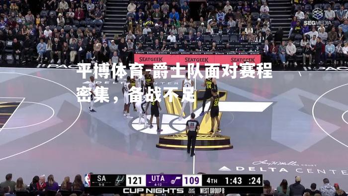 爵士队面对赛程密集，备战不足