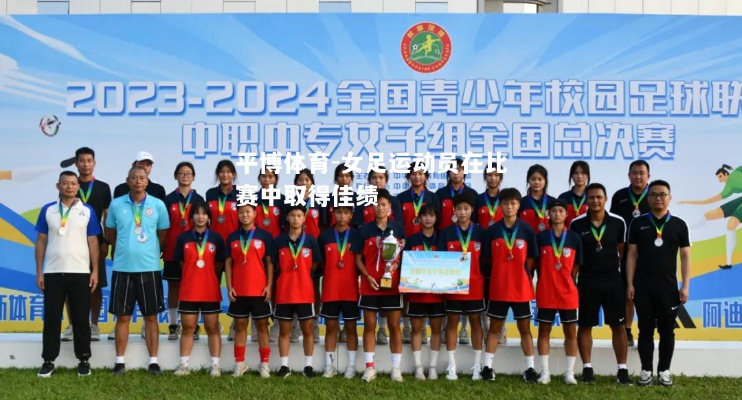女足运动员在比赛中取得佳绩