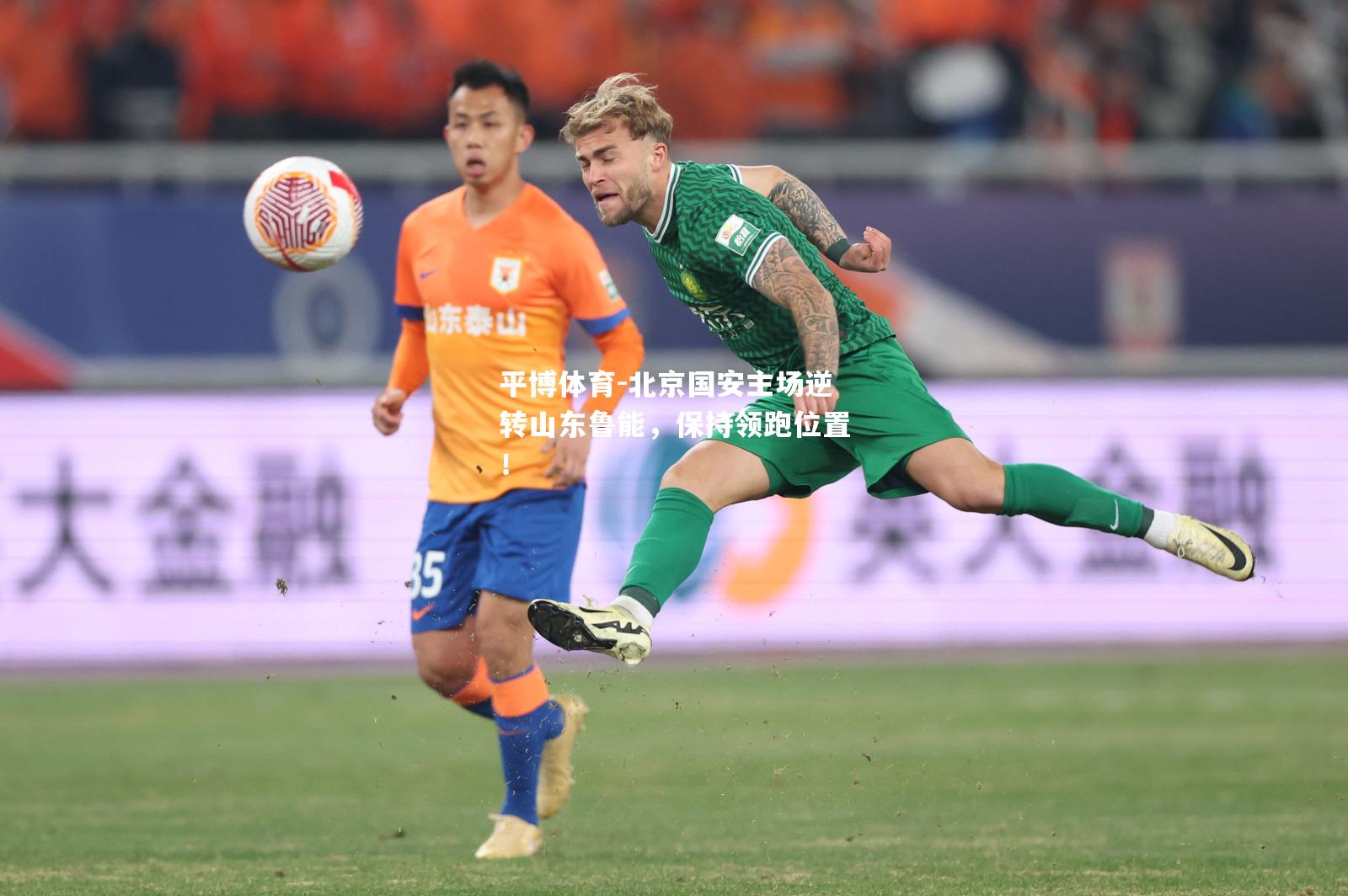 北京国安主场逆转山东鲁能，保持领跑位置！