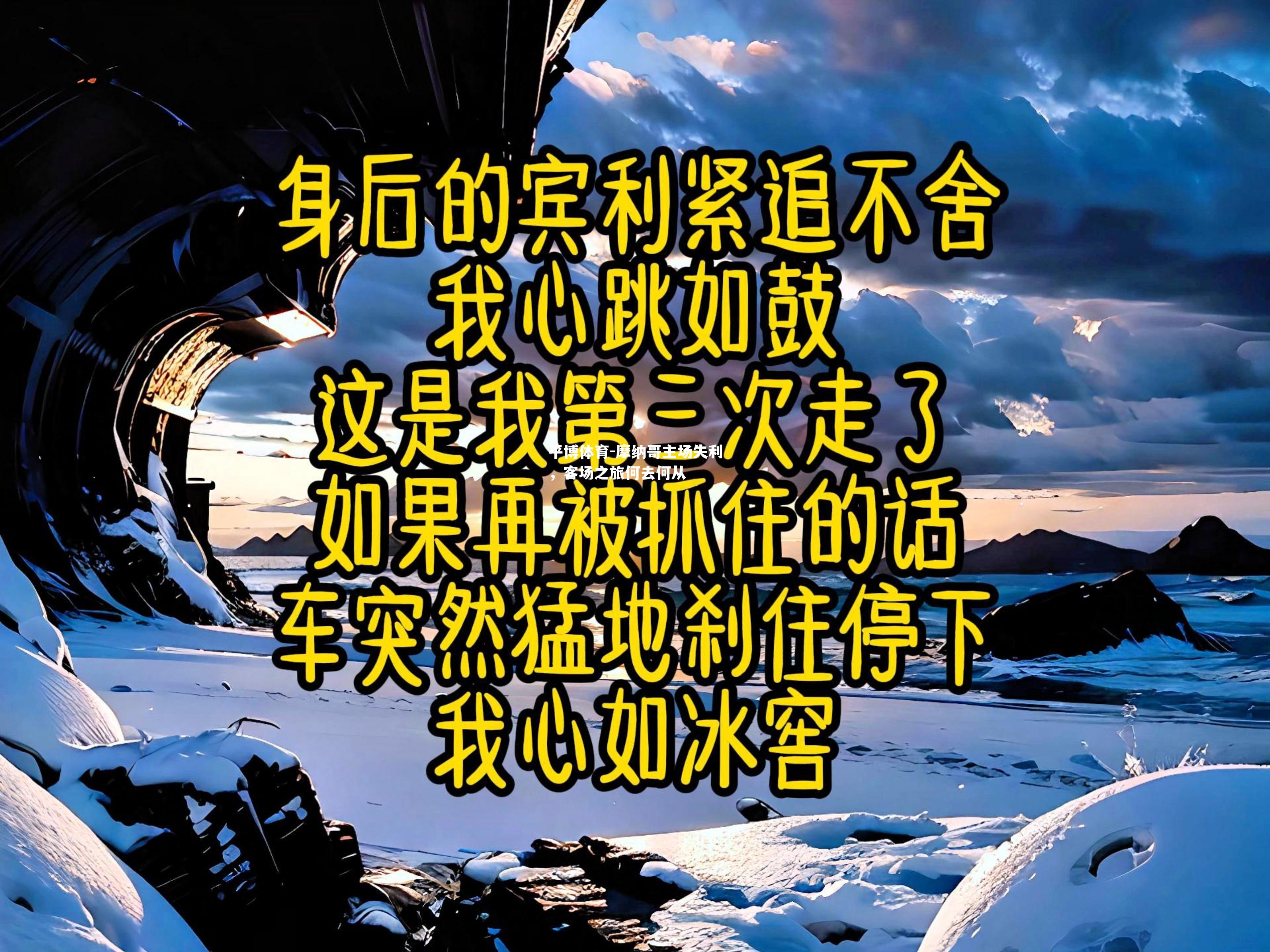 摩纳哥主场失利，客场之旅何去何从
